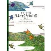 ギターで弾く日本のうた101選 その2 第3版（心にのこる日本の歌101選） [全集叢書]