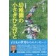 幼稚園の小さきひとびと(保育随想〈1〉) [単行本]