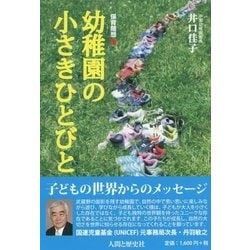 幼稚園の小さきひとびと(保育随想〈1〉) [単行本]