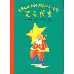 ヨドバシ Com タイニイ トゥインクルのふしぎなともだち 絵本 通販 全品無料配達