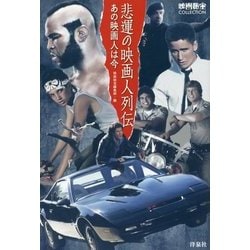 悲運の映画人列伝―あの映画人は今(映画秘宝COLLECTION) [単行本]