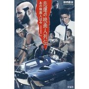 悲運の映画人列伝―あの映画人は今(映画秘宝COLLECTION) [単行本]