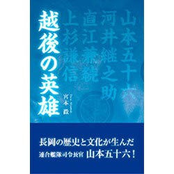 越後の英雄 [単行本]
