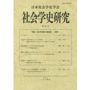 社会学史研究〈第38号〉特集・社会学理論の最前線―時間 [全集叢書]