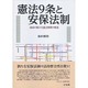 憲法9条と安保法制―政府の新たな憲法解釈の検証 [単行本]