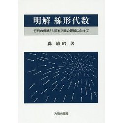 明解線形代数―行列の標準形、固有空間の理解に向けて [単行本]