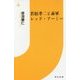 若松孝二と赤軍レッド・アーミー(情況新書) [新書]