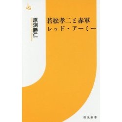 若松孝二と赤軍レッド・アーミー(情況新書) [新書]