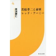 若松孝二と赤軍レッド・アーミー(情況新書) [新書]