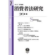 消費者法研究 創刊1号 [全集叢書]