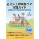 在宅人工呼吸器ケア実践ガイド―ALS生活支援のための技術・制度・倫理 [単行本]