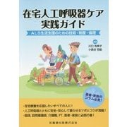 在宅人工呼吸器ケア実践ガイド―ALS生活支援のための技術・制度・倫理 [単行本]