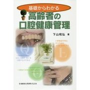 基礎からわかる高齢者の口腔健康管理 [単行本]