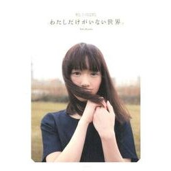 わたしだけがいない世界。[写真集]－ミスiD公式フォトブック [単行本]