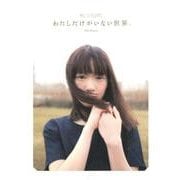 わたしだけがいない世界。[写真集]－ミスiD公式フォトブック [単行本]