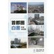 首都圏白書〈平成28年版〉 [単行本]