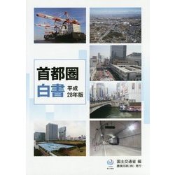 首都圏白書〈平成28年版〉 [単行本]
