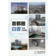 首都圏白書〈平成28年版〉 [単行本]