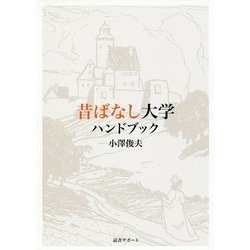 昔ばなし大学ハンドブック [単行本]