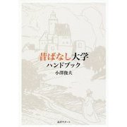 昔ばなし大学ハンドブック [単行本]