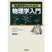 医歯系学生のための物理学入門 [単行本]