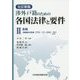 渉外戸籍のための各国法律と要件〈2〉各論 全訂新版 [単行本]