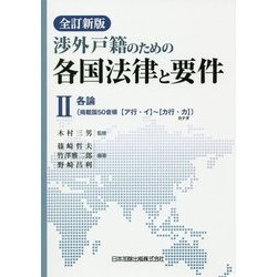 渉外戸籍のための各国法律と要件〈2〉各論 全訂新版 [単行本]