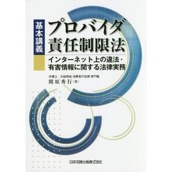 ヨドバシ Com 基本講義プロバイダ責任制限法 インターネット上の違法 有害情報に関する法律実務 単行本 通販 全品無料配達