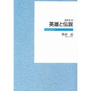 英雄と伝説 オンデマンド版（はなわ新書 50） [新書]