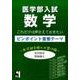 医学部入試数学これだけは押さえておきたいピンポイント重要テー－医学部合格への架け橋（YELL books） [単行本]