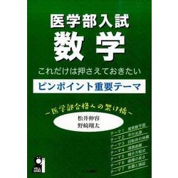 医学部入試数学これだけは押さえておきたいピンポイント重要テー－医学部合格への架け橋（YELL books） [単行本]
