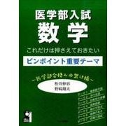医学部入試数学これだけは押さえておきたいピンポイント重要テー－医学部合格への架け橋（YELL books） [単行本]