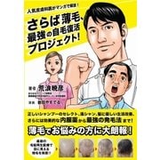 皮膚科医がマンガで解説！ さらば薄毛、最強の自毛復活プロジェクト(仮) [単行本]