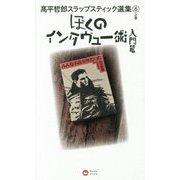 ぼくのインタヴュー術 入門篇 (高平哲郎スラップスティック選集 6 上巻) (ヨシモトブックス) [単行本]