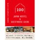 ゲストハウスガイド100 - Japan Hostel & Guesthouse Guide - [単行本]