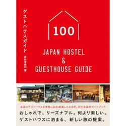 ゲストハウスガイド100 - Japan Hostel & Guesthouse Guide - [単行本]