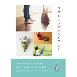 ヨガとシンプルライフ (正しく暮らすシリーズ) [単行本]