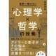 世界一受けたい心理学×哲学の授業 [単行本]