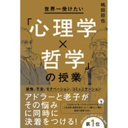 世界一受けたい心理学×哲学の授業 [単行本]