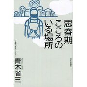 思春期こころのいる場所(精神科外来シリーズ) [単行本]