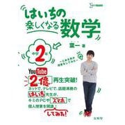はいちの楽しくなる数学　中学2年(はいちの楽しくなる数学) [全集叢書]