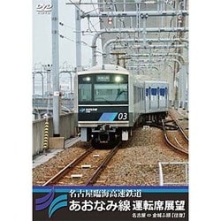 名古屋臨海高速鉄道あおなみ線運転席展望 名古屋 ⇔ 金城ふ頭 【往復】 [DVD]