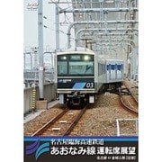 名古屋臨海高速鉄道あおなみ線運転席展望 名古屋 ⇔ 金城ふ頭 【往復】 [DVD]