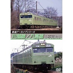 鉄道アーカイブシリーズ 川越線/八高線の車両たち [DVD]