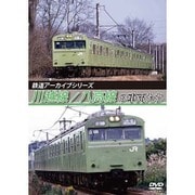 鉄道アーカイブシリーズ 川越線/八高線の車両たち [DVD]