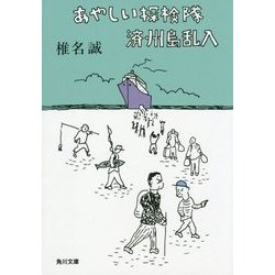 あやしい探検隊 済州島乱入(角川文庫) [文庫]