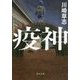 疫神(角川文庫) [文庫]