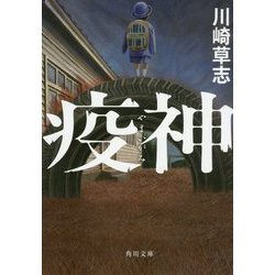 疫神(角川文庫) [文庫]