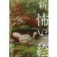 新 怖い絵 [単行本]