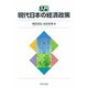入門 現代日本の経済政策 [単行本]